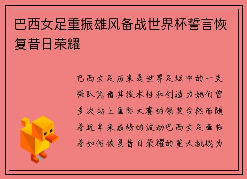 巴西女足重振雄风备战世界杯誓言恢复昔日荣耀