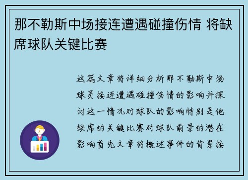 那不勒斯中场接连遭遇碰撞伤情 将缺席球队关键比赛