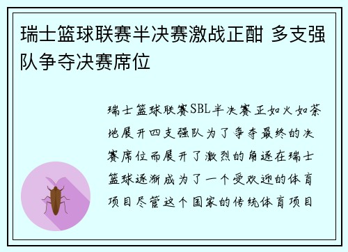 瑞士篮球联赛半决赛激战正酣 多支强队争夺决赛席位