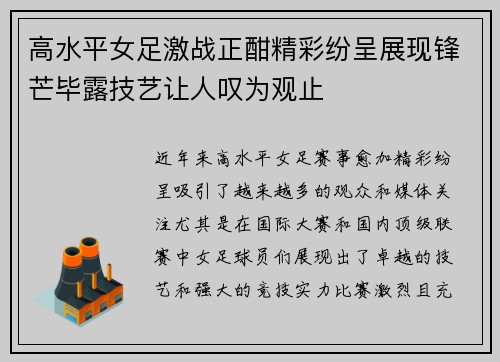 高水平女足激战正酣精彩纷呈展现锋芒毕露技艺让人叹为观止