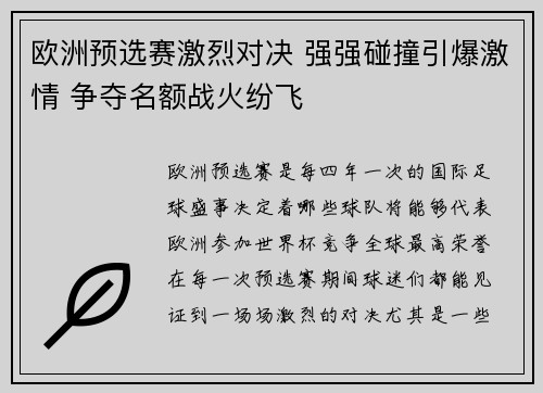欧洲预选赛激烈对决 强强碰撞引爆激情 争夺名额战火纷飞
