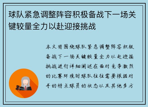 球队紧急调整阵容积极备战下一场关键较量全力以赴迎接挑战