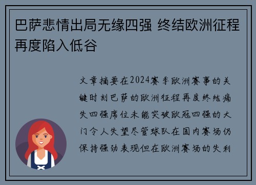 巴萨悲情出局无缘四强 终结欧洲征程再度陷入低谷