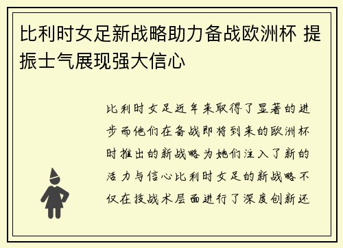 比利时女足新战略助力备战欧洲杯 提振士气展现强大信心