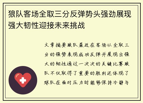 狼队客场全取三分反弹势头强劲展现强大韧性迎接未来挑战