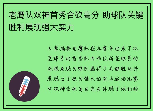 老鹰队双神首秀合砍高分 助球队关键胜利展现强大实力