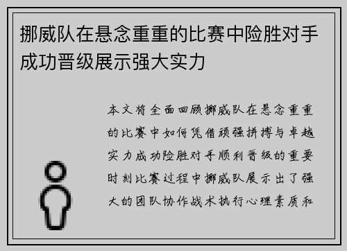 挪威队在悬念重重的比赛中险胜对手成功晋级展示强大实力