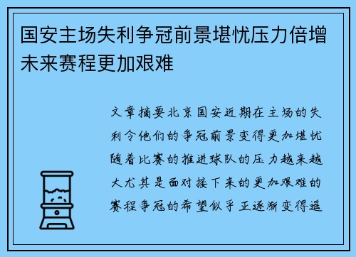 国安主场失利争冠前景堪忧压力倍增未来赛程更加艰难