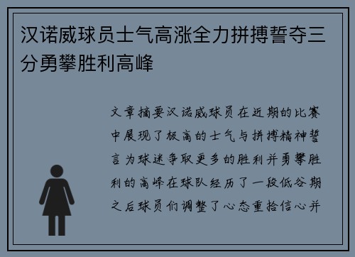 汉诺威球员士气高涨全力拼搏誓夺三分勇攀胜利高峰