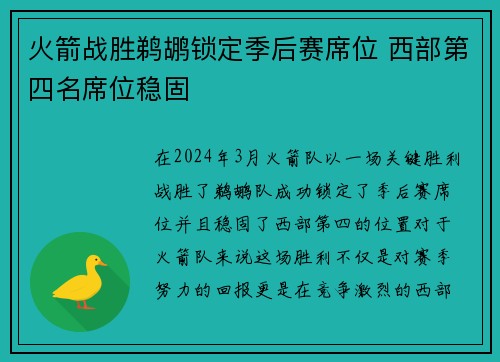 火箭战胜鹈鹕锁定季后赛席位 西部第四名席位稳固