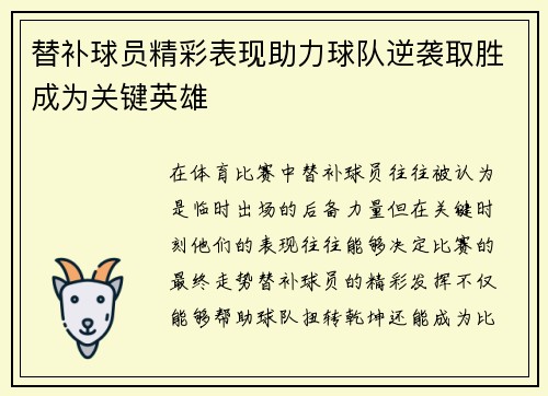 替补球员精彩表现助力球队逆袭取胜成为关键英雄
