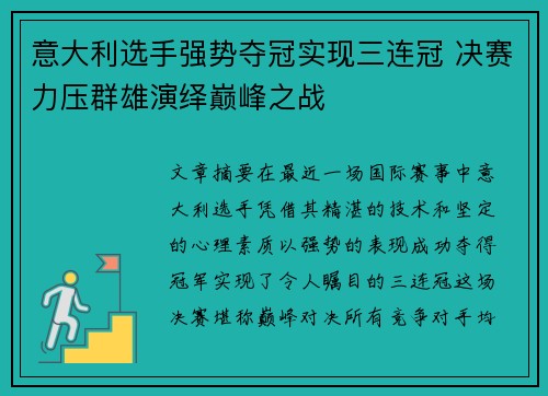 意大利选手强势夺冠实现三连冠 决赛力压群雄演绎巅峰之战
