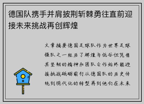 德国队携手并肩披荆斩棘勇往直前迎接未来挑战再创辉煌