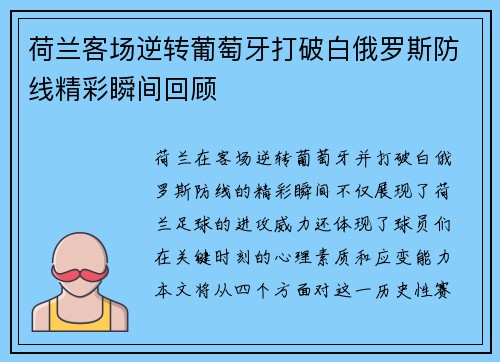 荷兰客场逆转葡萄牙打破白俄罗斯防线精彩瞬间回顾