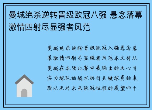 曼城绝杀逆转晋级欧冠八强 悬念落幕激情四射尽显强者风范