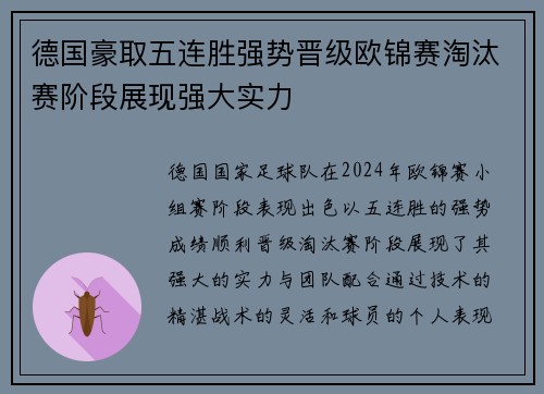 德国豪取五连胜强势晋级欧锦赛淘汰赛阶段展现强大实力