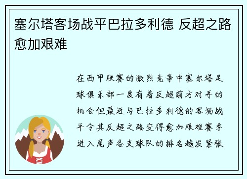 塞尔塔客场战平巴拉多利德 反超之路愈加艰难