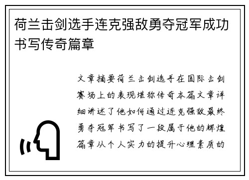 荷兰击剑选手连克强敌勇夺冠军成功书写传奇篇章