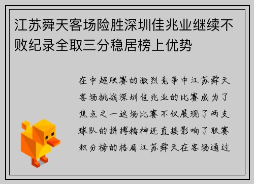 江苏舜天客场险胜深圳佳兆业继续不败纪录全取三分稳居榜上优势