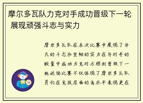 摩尔多瓦队力克对手成功晋级下一轮 展现顽强斗志与实力