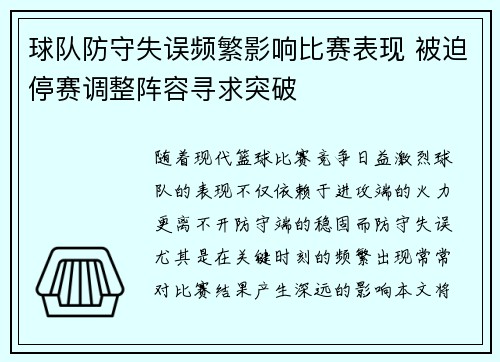 球队防守失误频繁影响比赛表现 被迫停赛调整阵容寻求突破