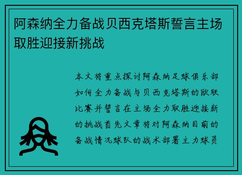 阿森纳全力备战贝西克塔斯誓言主场取胜迎接新挑战