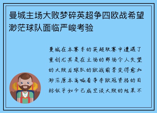 曼城主场大败梦碎英超争四欧战希望渺茫球队面临严峻考验