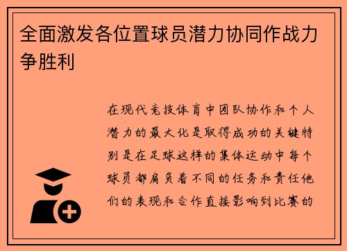 全面激发各位置球员潜力协同作战力争胜利
