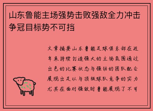 山东鲁能主场强势击败强敌全力冲击争冠目标势不可挡