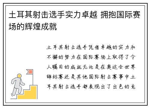 土耳其射击选手实力卓越 拥抱国际赛场的辉煌成就