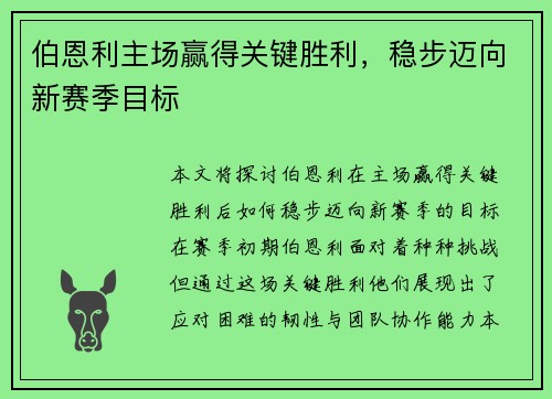 伯恩利主场赢得关键胜利，稳步迈向新赛季目标