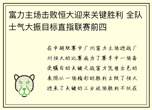 富力主场击败恒大迎来关键胜利 全队士气大振目标直指联赛前四