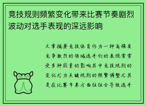 竞技规则频繁变化带来比赛节奏剧烈波动对选手表现的深远影响