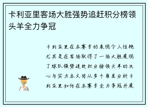 卡利亚里客场大胜强势追赶积分榜领头羊全力争冠