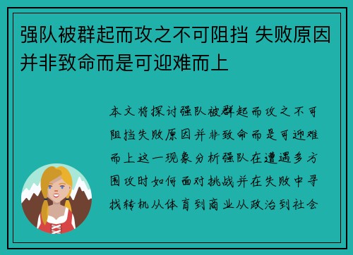 强队被群起而攻之不可阻挡 失败原因并非致命而是可迎难而上