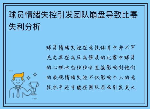 球员情绪失控引发团队崩盘导致比赛失利分析