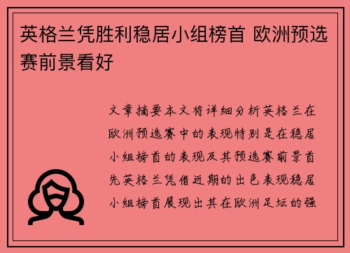 英格兰凭胜利稳居小组榜首 欧洲预选赛前景看好