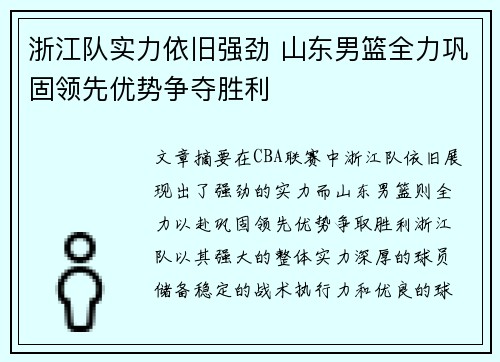 浙江队实力依旧强劲 山东男篮全力巩固领先优势争夺胜利