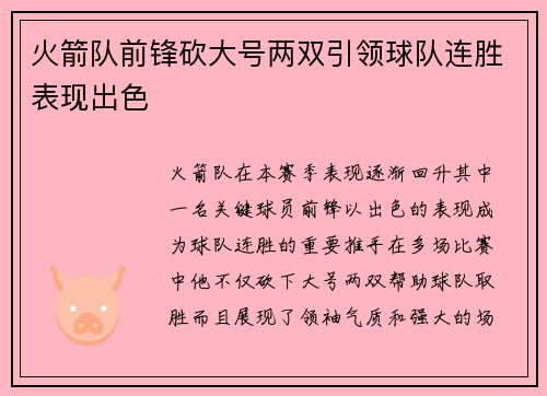 火箭队前锋砍大号两双引领球队连胜表现出色