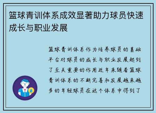 篮球青训体系成效显著助力球员快速成长与职业发展
