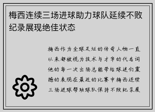 梅西连续三场进球助力球队延续不败纪录展现绝佳状态
