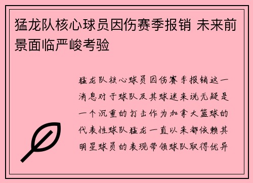 猛龙队核心球员因伤赛季报销 未来前景面临严峻考验