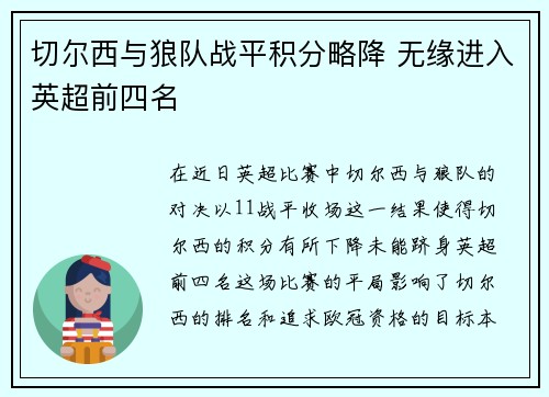 切尔西与狼队战平积分略降 无缘进入英超前四名