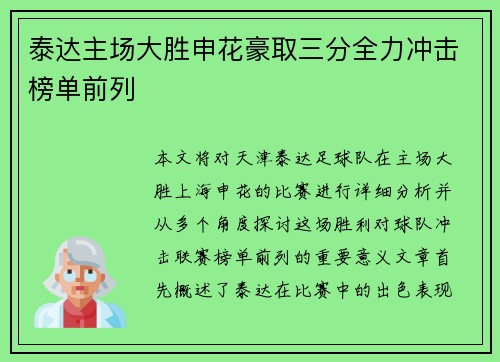 泰达主场大胜申花豪取三分全力冲击榜单前列
