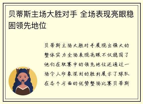 贝蒂斯主场大胜对手 全场表现亮眼稳固领先地位