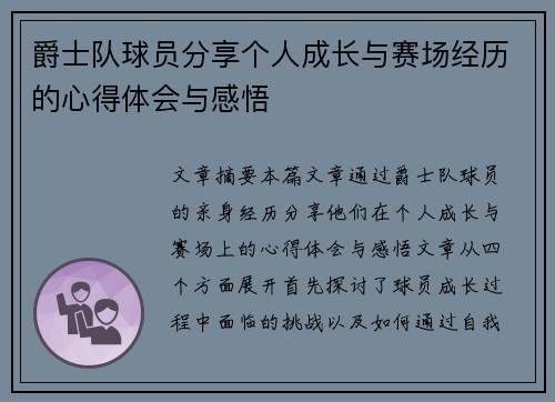 爵士队球员分享个人成长与赛场经历的心得体会与感悟