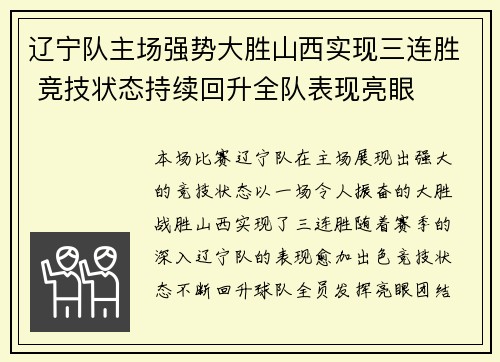 辽宁队主场强势大胜山西实现三连胜 竞技状态持续回升全队表现亮眼