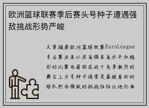 欧洲篮球联赛季后赛头号种子遭遇强敌挑战形势严峻