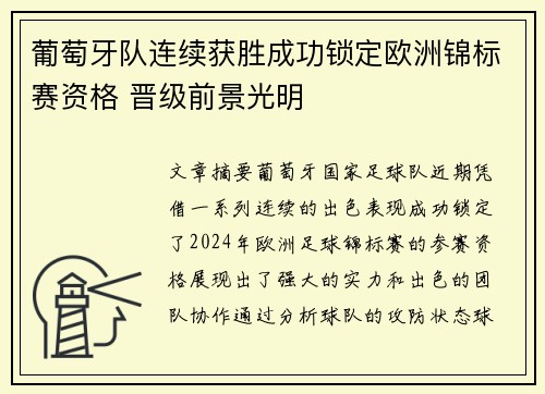 葡萄牙队连续获胜成功锁定欧洲锦标赛资格 晋级前景光明