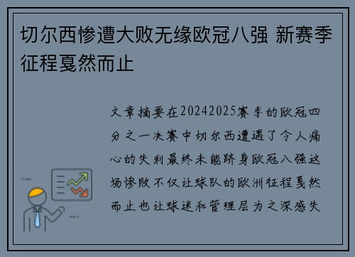 切尔西惨遭大败无缘欧冠八强 新赛季征程戛然而止